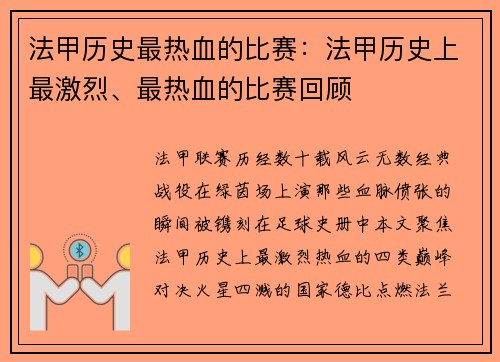 法甲历史最热血的比赛：法甲历史上最激烈、最热血的比赛回顾