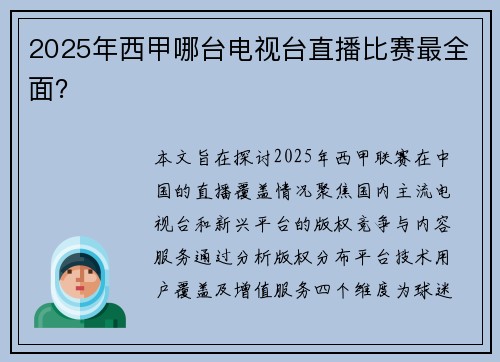 2025年西甲哪台电视台直播比赛最全面？
