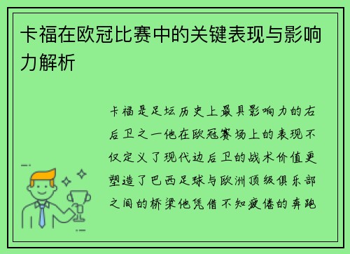 卡福在欧冠比赛中的关键表现与影响力解析