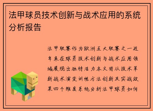 法甲球员技术创新与战术应用的系统分析报告