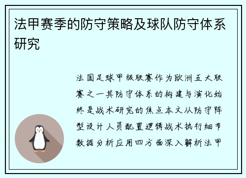 法甲赛季的防守策略及球队防守体系研究