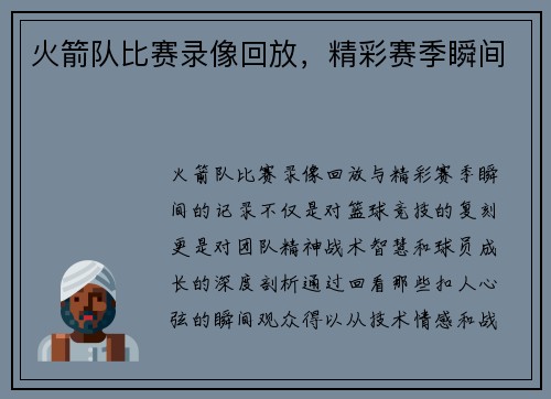火箭队比赛录像回放，精彩赛季瞬间