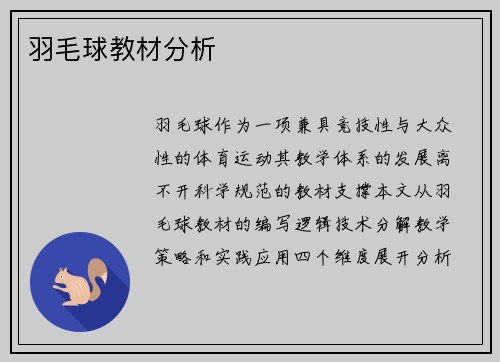 羽毛球教材分析