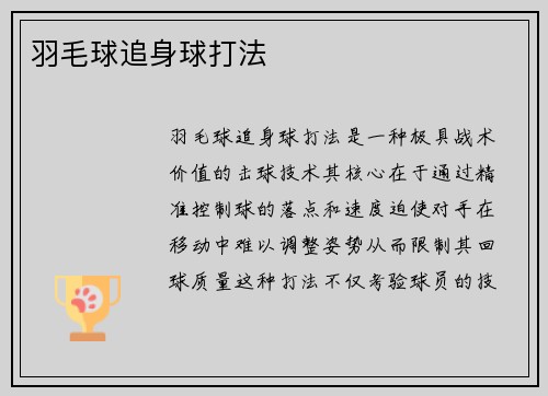 羽毛球追身球打法
