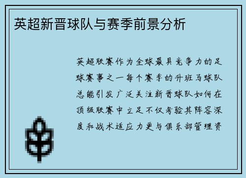 英超新晋球队与赛季前景分析