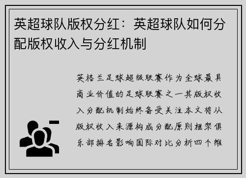 英超球队版权分红：英超球队如何分配版权收入与分红机制