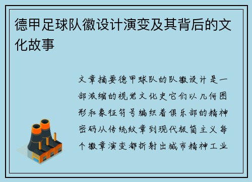 德甲足球队徽设计演变及其背后的文化故事