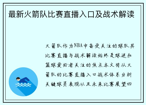 最新火箭队比赛直播入口及战术解读