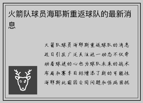 火箭队球员海耶斯重返球队的最新消息