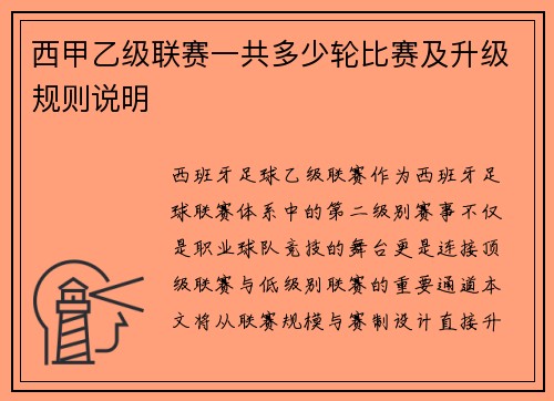 西甲乙级联赛一共多少轮比赛及升级规则说明