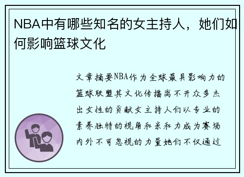NBA中有哪些知名的女主持人，她们如何影响篮球文化