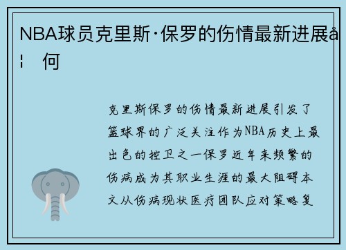 NBA球员克里斯·保罗的伤情最新进展如何