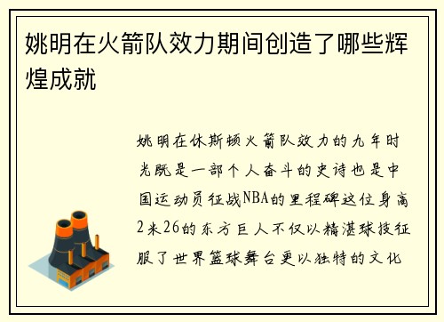 姚明在火箭队效力期间创造了哪些辉煌成就