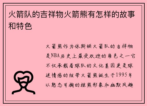 火箭队的吉祥物火箭熊有怎样的故事和特色