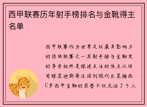 西甲联赛历年射手榜排名与金靴得主名单