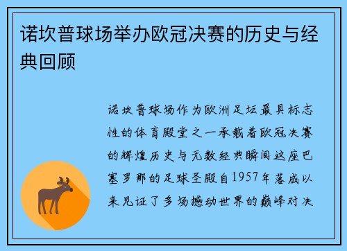诺坎普球场举办欧冠决赛的历史与经典回顾