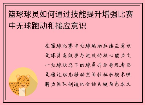 篮球球员如何通过技能提升增强比赛中无球跑动和接应意识