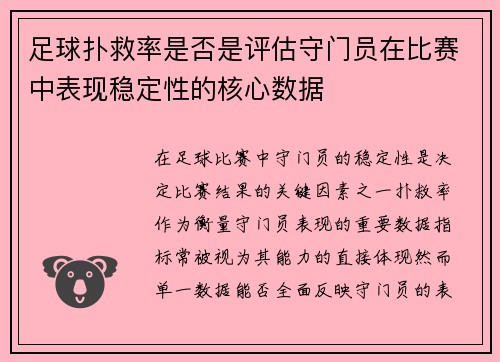 足球扑救率是否是评估守门员在比赛中表现稳定性的核心数据