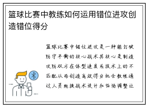 篮球比赛中教练如何运用错位进攻创造错位得分