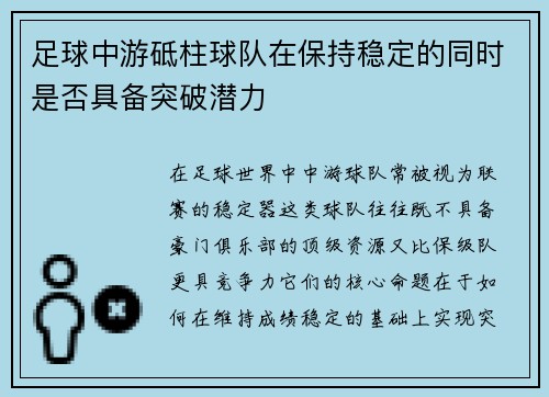 足球中游砥柱球队在保持稳定的同时是否具备突破潜力