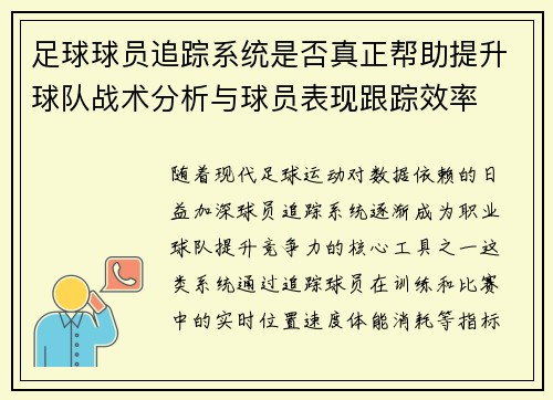 足球球员追踪系统是否真正帮助提升球队战术分析与球员表现跟踪效率
