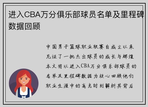 进入CBA万分俱乐部球员名单及里程碑数据回顾