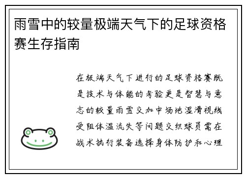 雨雪中的较量极端天气下的足球资格赛生存指南